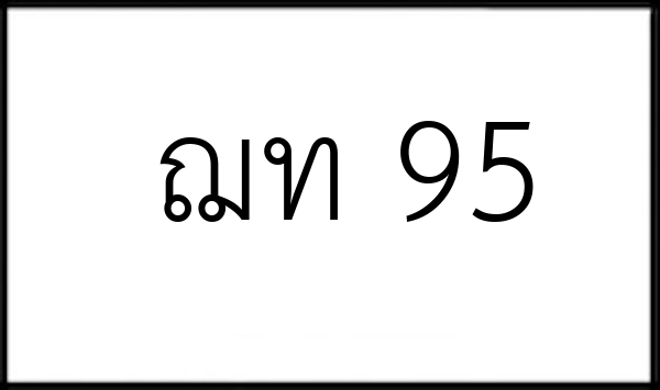 ฌท 95